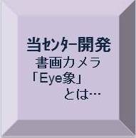 Eye象とはへ