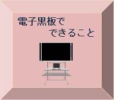 電子黒板でできることへ