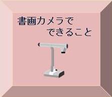 書画カメラでできること