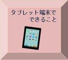 タブレット端末でできることへ