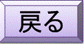 ⑨へ戻るボタン