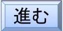 ⑨へ進むボタン