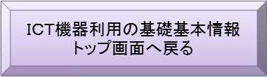 基礎基本情報へ戻るボタン
