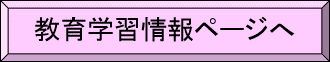 I教育学習情報システムへ